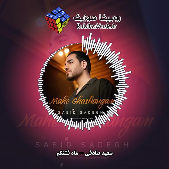 دانلود آهنگ سعید صادقی ماه قشنگم 1 دانلود آهنگ ماه قشنگم سعید صادقی